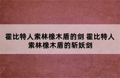 霍比特人索林橡木盾的剑 霍比特人索林橡木盾的斩妖剑